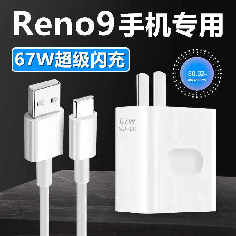 67W充电器适用OPPOReno9充电器OPPOReno9Pro充电线原装67W数据线加长OPPPOReno9充电头Reno9快充插头