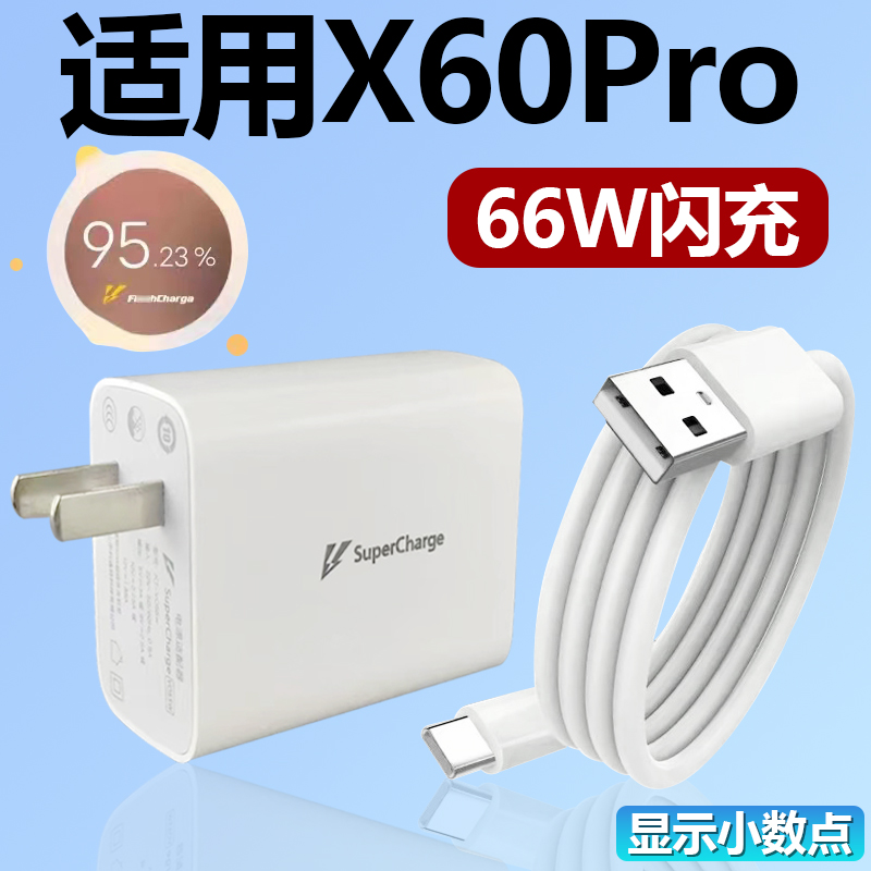 适用于VIVOX60Pro充电器套装闪充66W瓦充电插头vivo手机x60pro加长数据线2米快充充电线Type-c接口66w一套