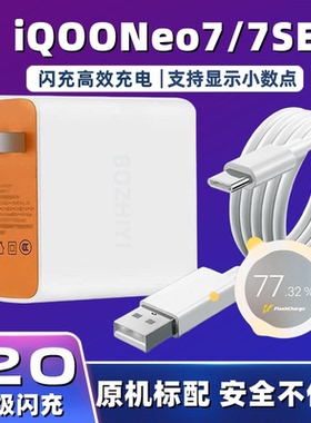 适用vivoiQOONeo7充电器超级闪充iqooneo7se数据线手机闪充头120充电插头爱酷neo7快充充电线