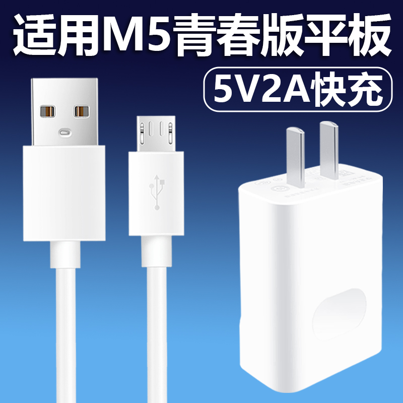 适用华为M5青春版平板充电器5V2A快充套装安卓梯形接口数据线快充10W充电插头充电线2米加长