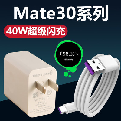 适用于华为mate30充电器头套装超级闪充mete30pro超级快充数据线max40W充电器mate30手机加长数据线2米