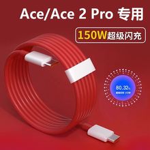 适用一加acepro数据线ace充电线150W超级闪充1+ace2pro快充线 10pro 9r 8t双typec线10A原装