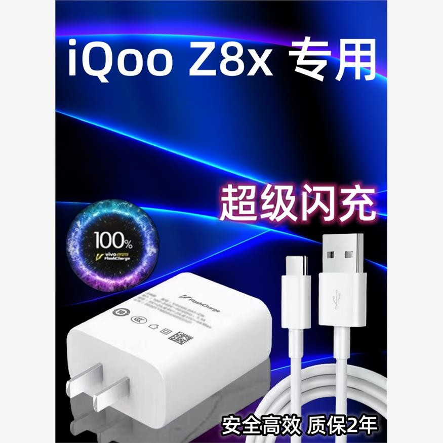 适用vivoiQZ8x充电器头44