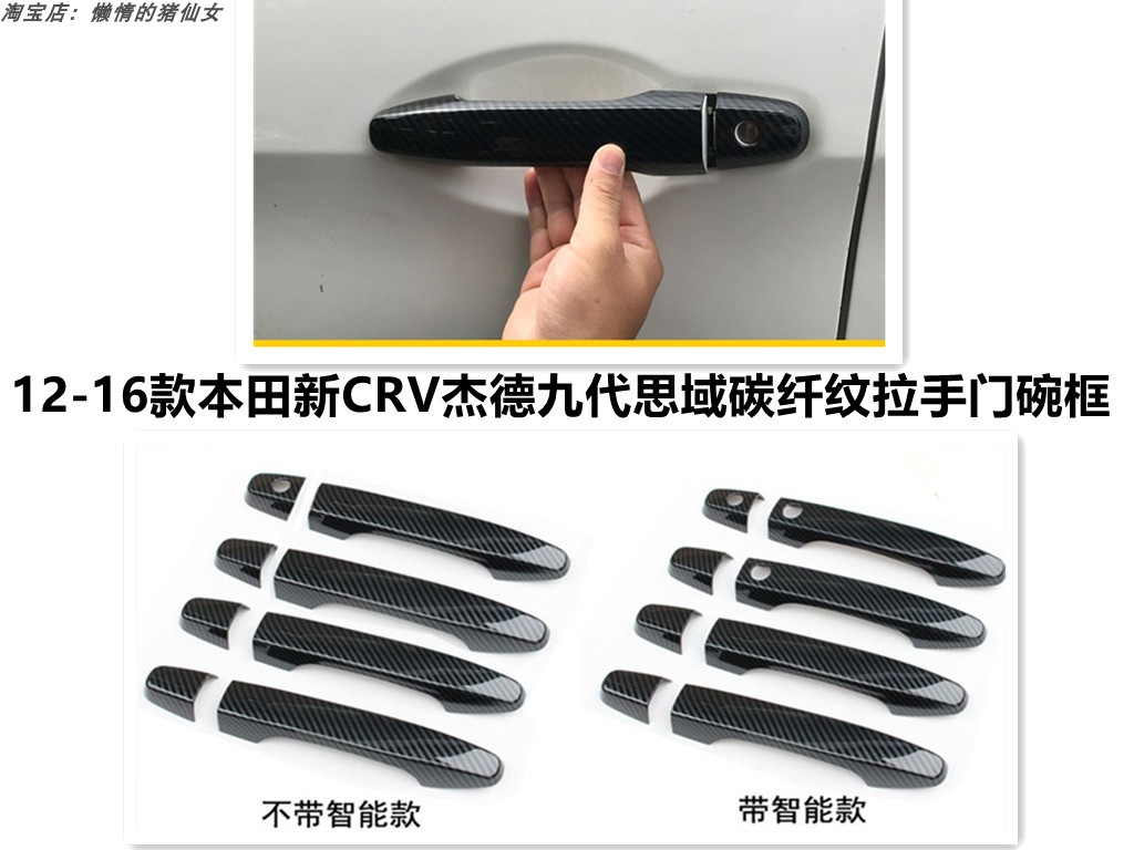 适用于12-16款CRV杰德九代思域拉手改装车门把手装饰贴碳纤维纹路