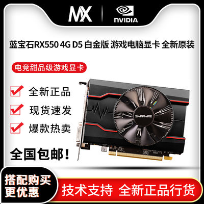 蓝宝石 RX550 4G D5 白金版 游戏电脑显卡 全新原装