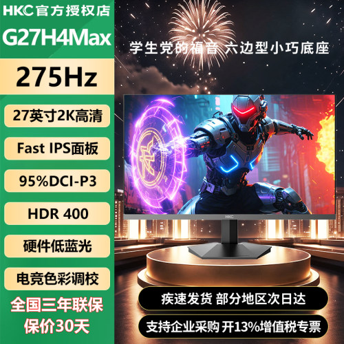 HKC 27英寸275Hz高刷新2K高清FastIPS屏硬件低蓝光显示器G27H4Max