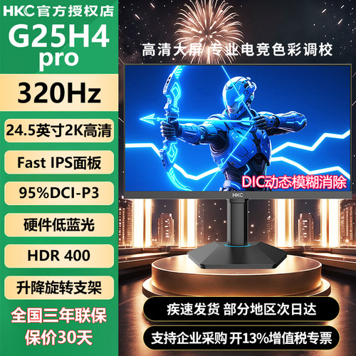HKC 24.5寸2K/320Hz高刷FastIPS屏HDR400旋转升降显示器G25H4PRO