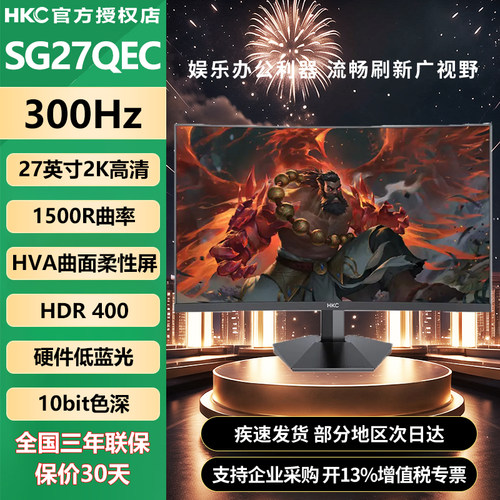 HKC 27英寸2K高清300Hz高刷1500R曲率HVA曲面屏电竞显示器SG27QEC