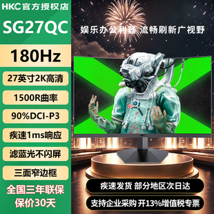 HKC 27寸曲屏显示器180Hz电竞1500R曲面屏VA面板2K游戏屏幕SG27QC