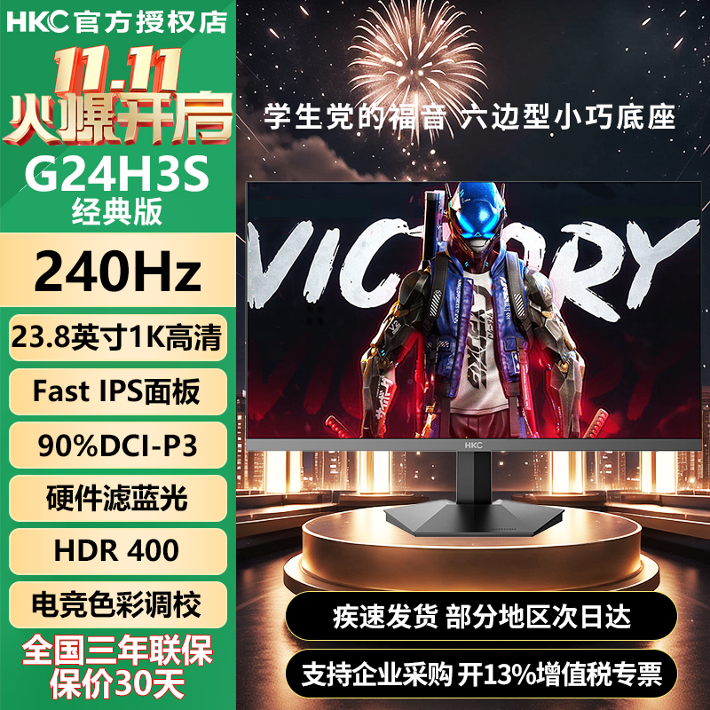 HKC显示器24英寸1K/240Hz/HDR400