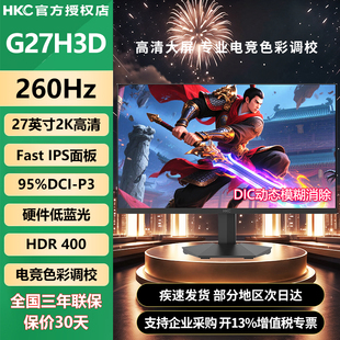 G27H3D 240Hz高刷HDR400硬件低蓝光FastIPS显示器 HKC 27英寸1K