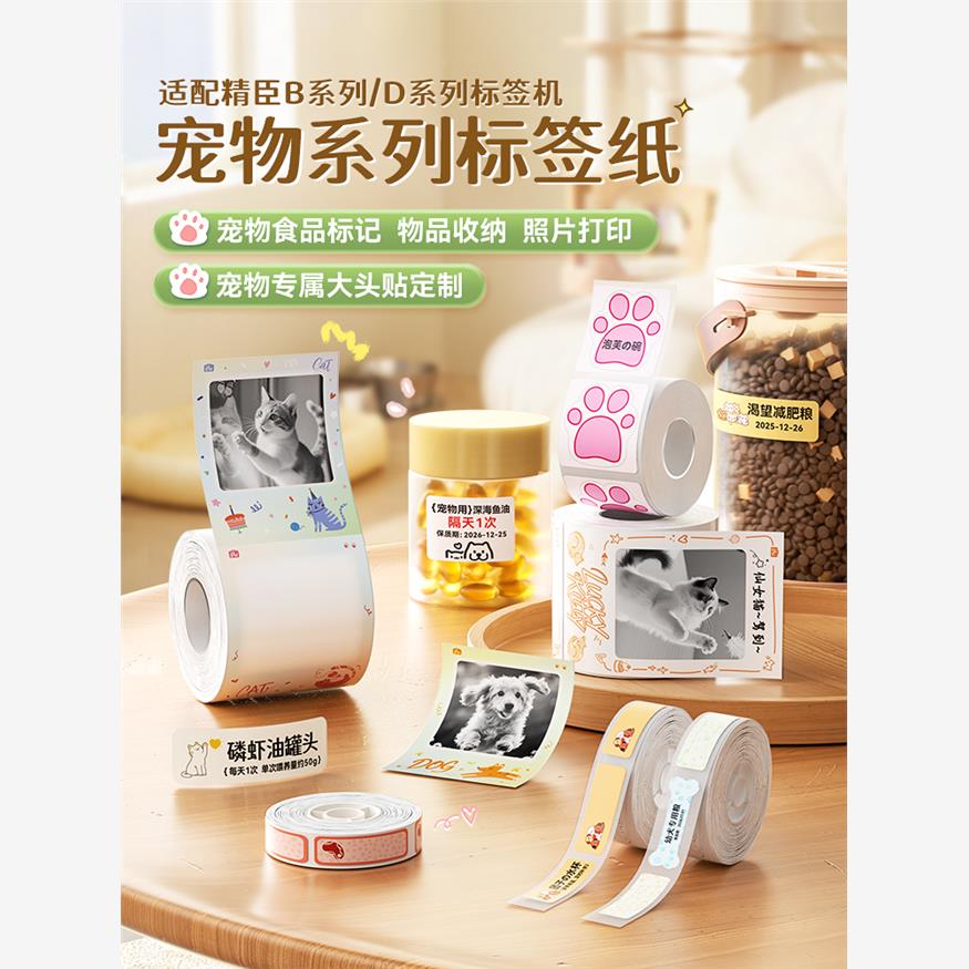 精臣D110/D11H/D11Pro/H1/B1/B21Pro宠物相片纸照片打印纸相纸防