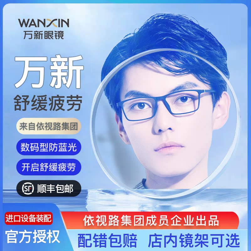 万新抗蓝光疲劳镜片防蓝光眼镜片