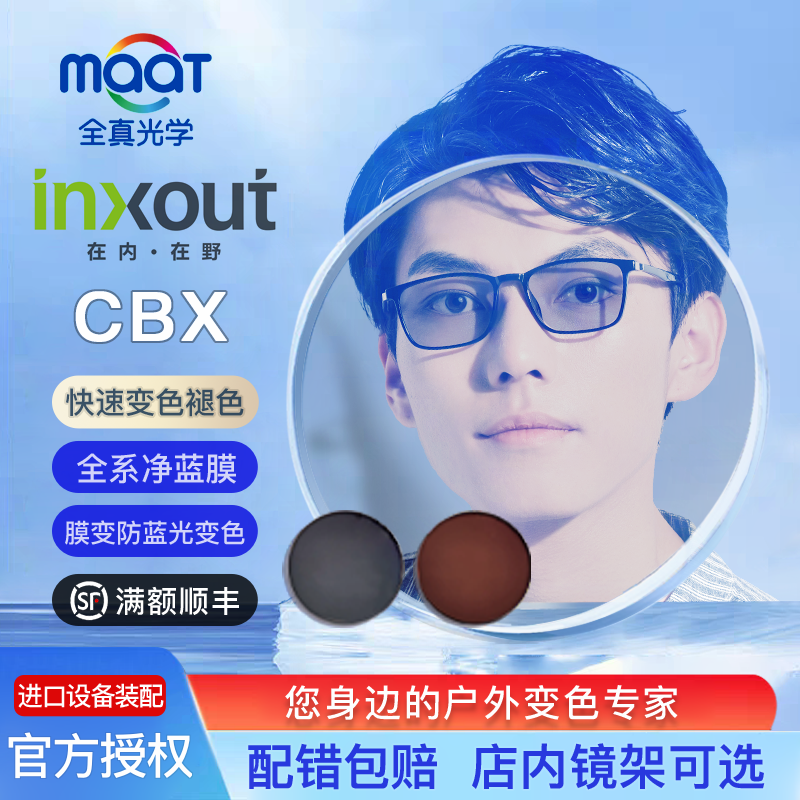 全真光学镜片膜变防蓝光超发水膜变色灰变茶近视眼CBX净蓝膜变色