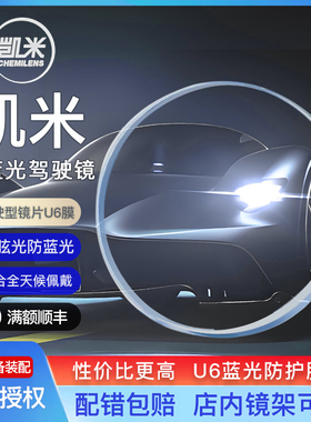 凯米驾驶型镜片防眩光眼镜X-DrivePUV1.67u6配镜防蓝光近视眼镜片