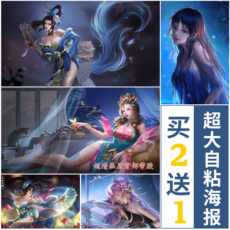 游戏美女海报壁纸王者英雄美女男生宿舍寝室床头海报墙贴纸自粘
