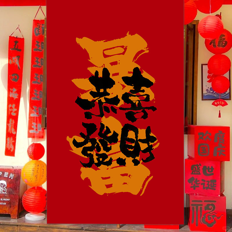 定制新年喜庆氛围挂布恭喜发财红色条幅户外打卡拍照装饰背景挂布,家居饰品,现代装饰画,淘宝优惠券,粉丝福利购,淘宝优惠卷