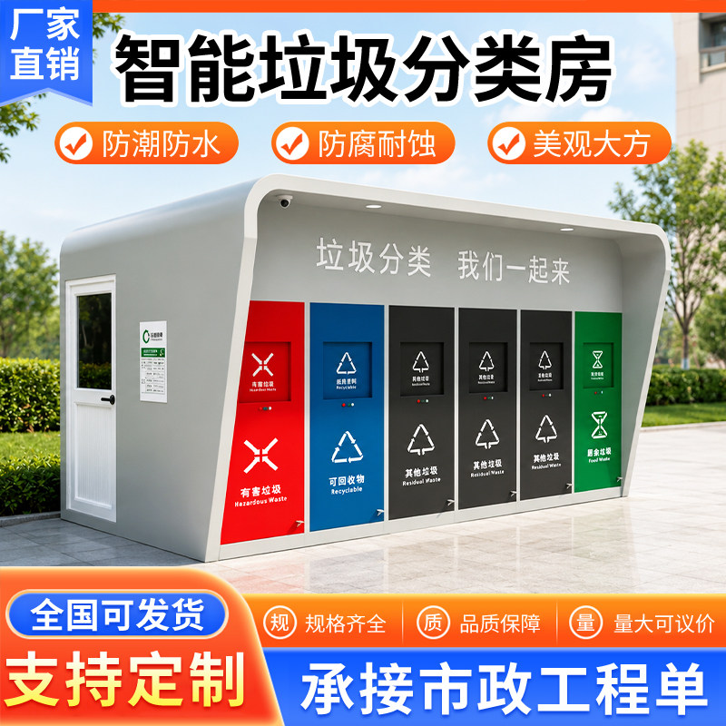厂家直供环保智能分类垃圾房