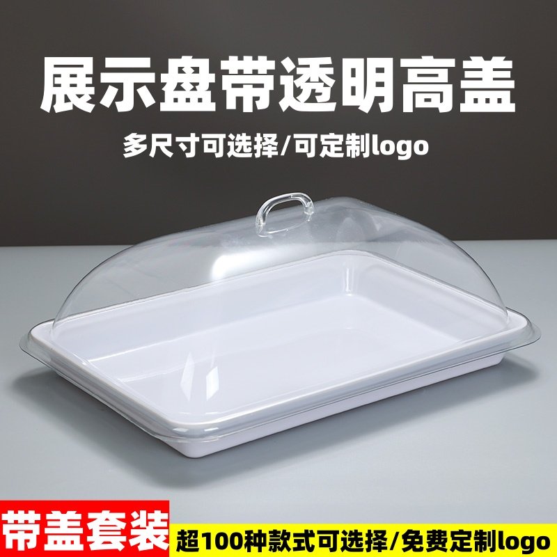 长方形密胺托盘带盖熟食凉菜展示盘带盖摆摊盘超市展示盘保鲜盖罩,餐饮具,盘,淘宝优惠券,粉丝福利购,淘宝优惠卷