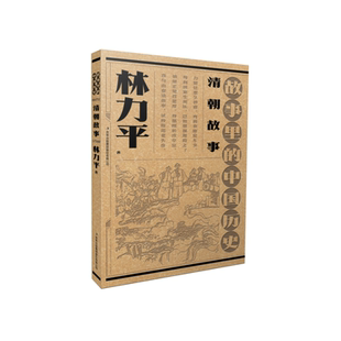 故事里的中国历史?清朝故事  林力平故事里的中国历史祖孙联袂创作，一部书稿两代人；血脉相承，