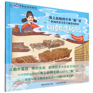 海上丝路的千年“船”说:航海历史文化儿童百科绘本-明朝造船记