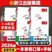 2026一本语文寒假阅读理解专项强化一本通数学寒假衔接口算计算题苏人教北师大版 一二三四五六年级练字帖一起写寒假作业预复习笔记