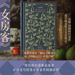 女房客 企鹅布纹经典 英安妮勃朗特著 西海 莲可译 勃朗特姐妹代表作 早的女性主义小说之一