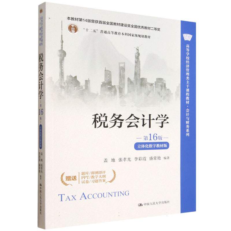 税务会计学(第16版&middot;立体化数字教材版)(高等学校经济管理类主干课程教材&middot;会计与财务