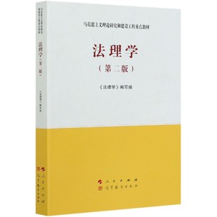 法理学马工程教材 第二2版 马克思主义理论研究和建设工程重点教材书籍 大学教材考研用书 人民出版社高等教育出版社