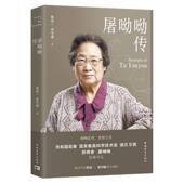 屠呦呦传