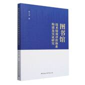 图书馆技术绩效评价体系构建及实证研究
