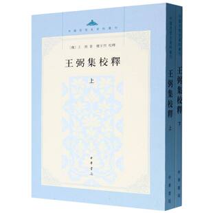 王弼集校释(上下)/中国思想史资料丛刊