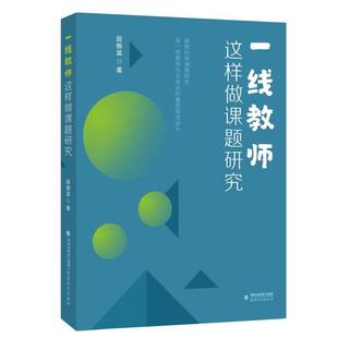 一线教师这样做课题研究(梦山书系)