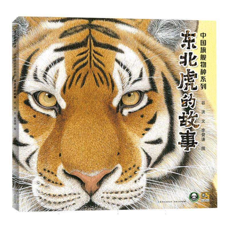 中国旗舰物种系列 东北虎的故事 在孩子心中播下保护野生动物、爱护生态环境的种子