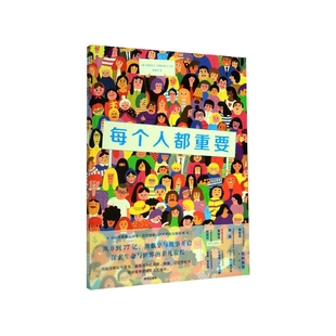 每个人都重要(精)