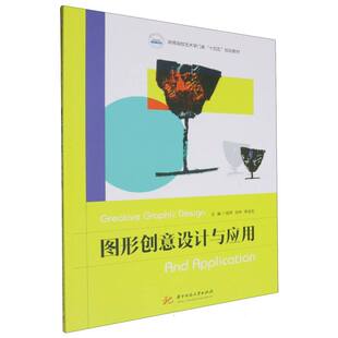 图形创意设计与应用
