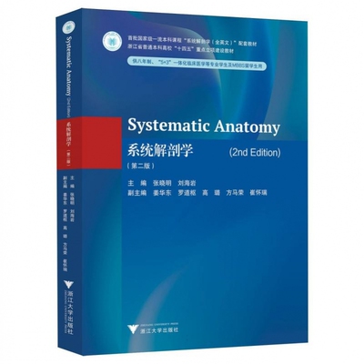Systematic Anatomy(2nd Edition)(系统解剖学(第二版))