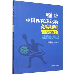 中国匹克球运动竞赛规则(2025)