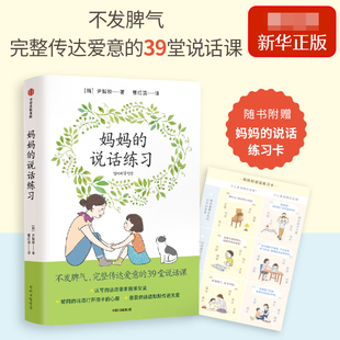 妈 说话练习:不发脾气，完整传达爱意的39堂说话课 随书附赠“妈 说话练习卡”