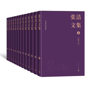 张洁文集全13卷精装中国当代文学经典茅盾文学奖张洁晚年的油画作品多幅摄影作品早期作品人民文学