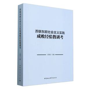 苏联东欧社会主义实践成败经验教训考