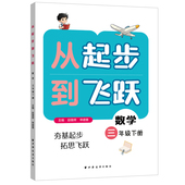 从起步到飞跃.数学三年级 下册