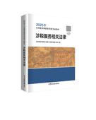 2025年版 涉税服务相关法律