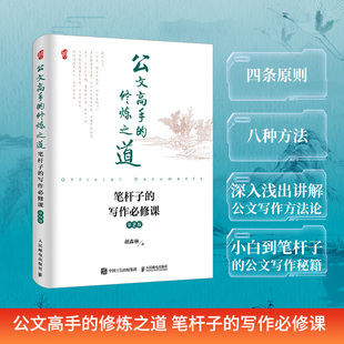 公文高手的修炼之道 笔杆子的写作必修课 第2版胡森林著公文写作申论企行政管理