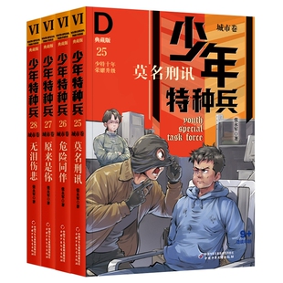 少年特种兵·典藏版 共4册 ·城市卷