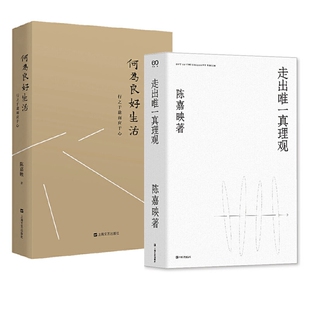走出唯一真理观+何为良好生活共2册