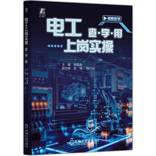 电工上岗实操 查·学·用