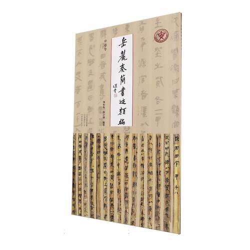 岳麓秦简书迹类编-卒令
