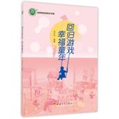 回归游戏 幸福童年