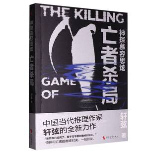 神探幕容思炫-亡者杀局